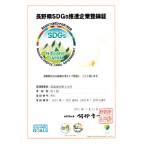 長野県SDGs推進企業登録
