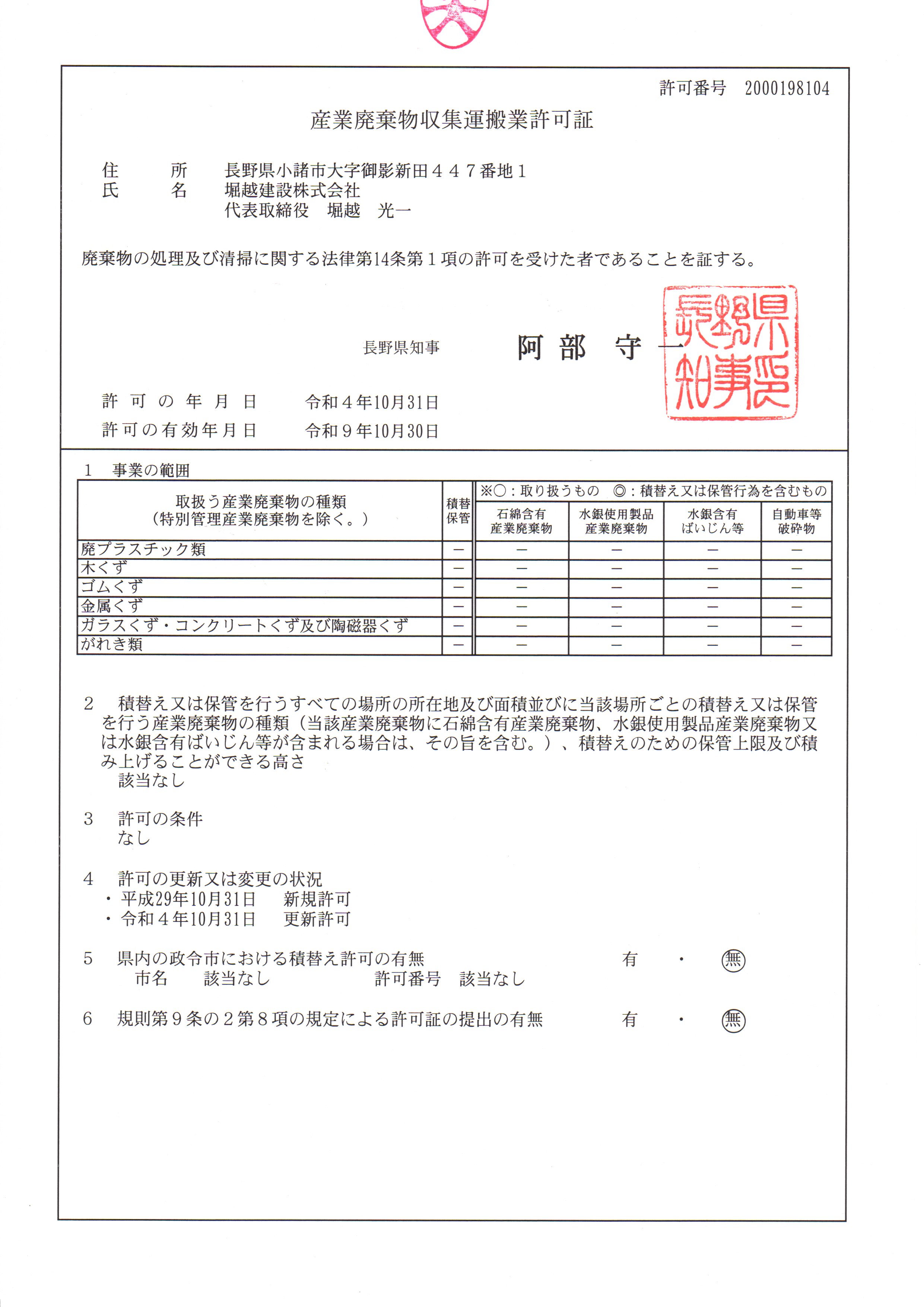 産業廃棄物収集運搬業許可証